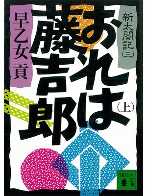 cover image of おれは藤吉郎（上）　新太閤記（三）